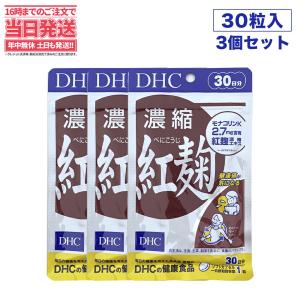 【3袋セット 賞味期限25/07】DHC 濃縮紅麹（べにこうじ） 30日分×3袋（90粒） ディーエイチシー サプリメント