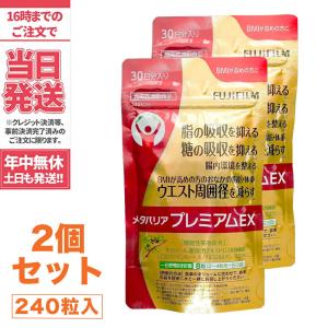 FUJIフイルム メタバリア プレミアム EX　240粒×2 (約30日分×2) 機能性表示食品 送料無料【2袋set】国内正規品