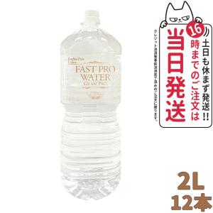 エステプロラボ Fast Pro Water ファストプロウォーター 2L×6本 ×2箱 送料無料