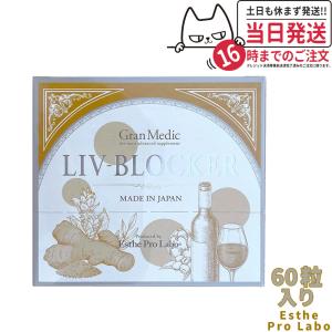 エステプロラボ Esthe Pro Labo LIV-BLOCKER (リヴブロッカー) 60粒入