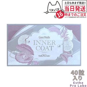 エステプロラボ Esthe Pro Labo INNER COAT(インナーコート)40粒入 飲むだけでプロ仕様のインナーケアを】 送料無料