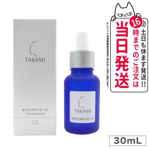 TAKAMI タカミスキンピール 30mL (角質ケア化粧液) 国内正規品 送料無料