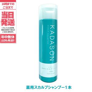 カダソン薬用スカルプシャンプー1本 オイルフリーアミノ酸系シャンプー フケ、かゆみ、湿疹を抑える薬用 シャンプー