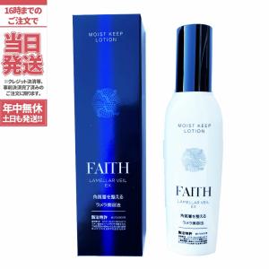 FAITH フェース ラメラベールEX モイストキープ ローション 120mL 化粧水 しっとり うるおい 潤い