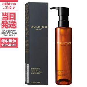 アルティム8∞ スブリム ビューティ クレンジング オイル / 本体 / 150mL　定形外郵便送料無料