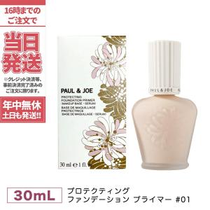 ポール＆ジョー プロテクティング ファンデーション プライマー 01 SPF50＋ PA++++ 30ml ベースメイク 日やけ止め用化粧下地 PAUL＆JOE 送料無料