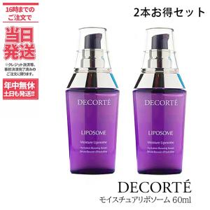 コスメデコルテ モイスチュア リポソーム 60ml 2本お得セット-
