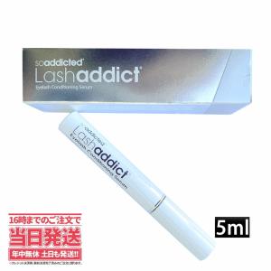 ラッシュアディクト アイラッシュ コンディショニングセラム 5ml まつげ美容液 Lashaddict 送料無料