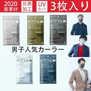 ピッタマスク ( PITTA MASK )レギュラー　男子人気色　一個（３色入り 3枚入） マスク日本製　　洗えるマスク　 超快適 MASK 花粉・かぜ用