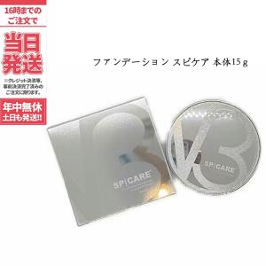 V3 シャイニング ファンデーション スピケア 本体15g SPCARE（パフ付き）