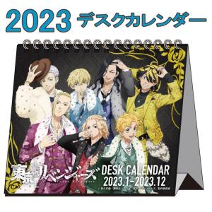 東京リベンジャーズ グッズ 2023年 デスクカレンダー 2023年度 カレンダー デスクトップ 東京卍會 東卍 東リベ トーマン キャラクター アニメ 漫画 コミック