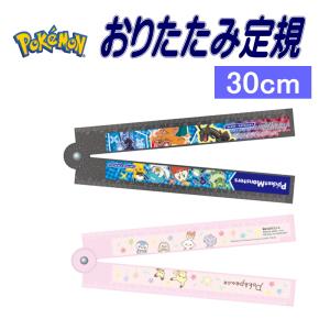 おりたたみ定規 30cm 定規 ポケットモンスター ポケピース 15度ずつ