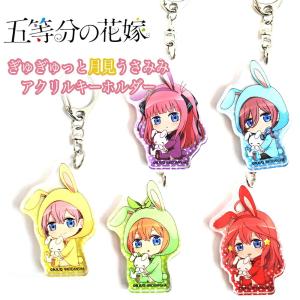 五等分の花嫁 グッズ ぎゅぎゅっと 月見 うさみみ アクリルキーホルダー AKQT フィギュア キーチェーン  透明 中野一花 中野二乃 中野三玖 中野四葉 中野五月