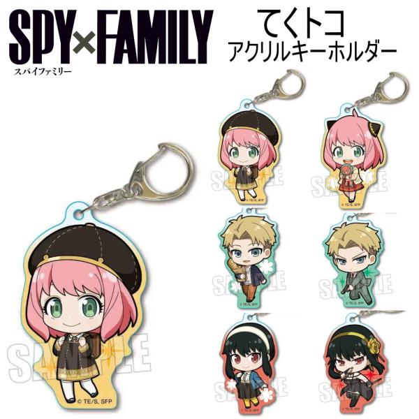 SPY×FAMILY スパイファミリー グッズ てくトコアクリルキーホルダー キーホルダー アーニャ...