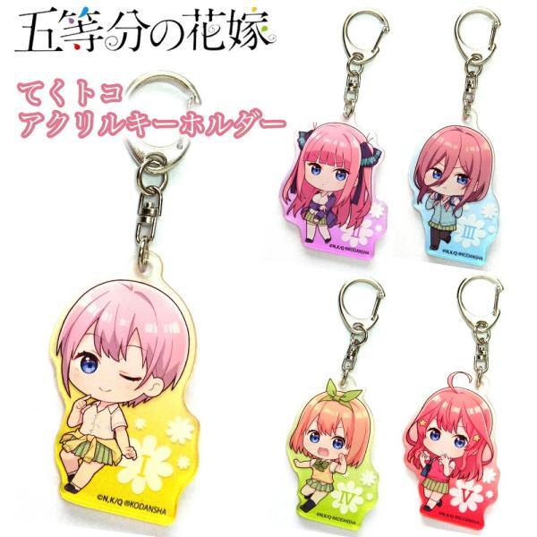 五等分の花嫁 グッズ テクとこ アクリルキーホルダー フィギュア キーチェーン ストラップ 透明 中...