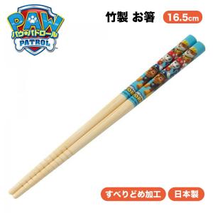 パウ・パトロール グッズ 竹安全箸 16.5cm ANT2 すべり止め加工 すべり止め付き 箸 はし おはし 日本製 スケーター PAWPatrol パウパト キッズ キャラクター｜ariat