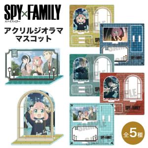 SPY×FAMILY グッズ アクリルジオラママスコット スパイファミリー SPYFAMILY ジオラマ フィギュア スタンドポップ アクリルスタンド アニメ コミック 人気｜ariat