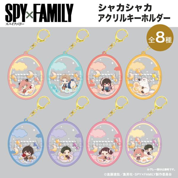 SPY×FAMILY グッズ シャカシャカアクリルキーホルダー きゃらふろーと アクリル キーホルダ...