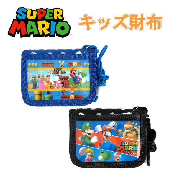 スーパーマリオ 財布 二つ折り財布 ウォレット キッズ スーパーマリオ マリオ ルイージ キャラクタ...