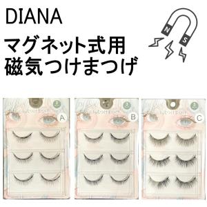 DIANA マグネット式用 磁気つけまつげ