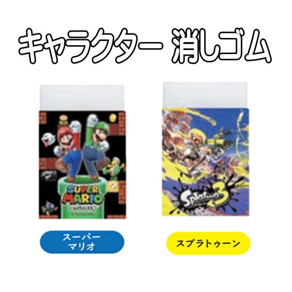 キャラクター 消しゴム けしゴム スプラトゥーン スーパーマリオ  スプラ マリオ 三菱鉛筆 MIT...