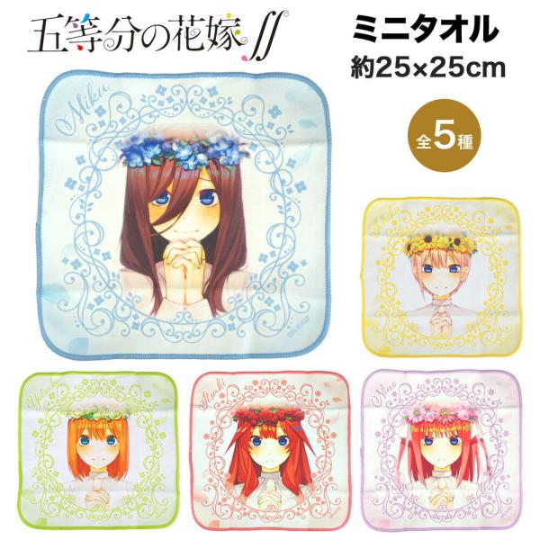 五等分の花嫁∬ グッズ ミニタオル 25×25cm バンダイ 花冠 花飾り ハンドタオル 五等分 2...