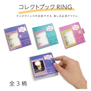 コレクトブックRING グッズ 3穴リング バインダー コンパクト フォトケース ブロマイド トレカ リング付き 写真 カード ケース カード収納 推し  雑貨 人気｜ariat