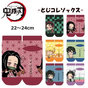 鬼滅の刃 グッズ とじコレソックス ソックス 22cm
