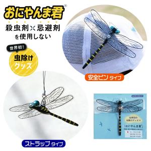 セット売り　おにやんま君　安全ピンタイプ　虫よけ　アウトドア 楽天市場】【正規品】おにやんま君 安全ピンタイプ 虫よけグッズ