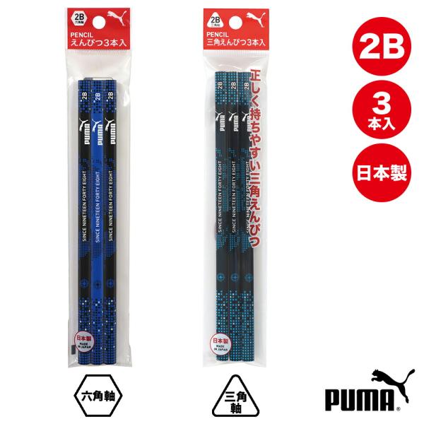 PUMA 鉛筆3本入 2B 六角軸 三角軸 日本製 えんぴつセット えんぴつ 鉛筆 エンピツ クツワ...