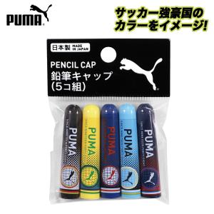 PUMA 鉛筆キャップ 5コ組 えんぴつキャップ 5本組 5コ入 クツワ 文具 文房具 筆記具 筆記用具 学校 事務用品 入学 新学期 グッズ プーマの商品画像