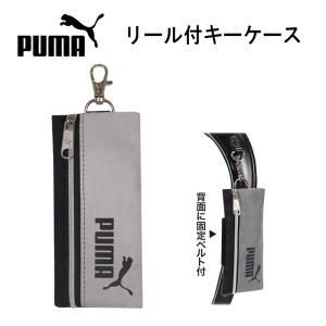 PUMA リール付きキーケース キーケース ランドセル リール付き クツワ プーマ バッグ リュック キッズ グッズ 安心 紛失防止 簡単収納 鍵 防犯 留守番｜ariat