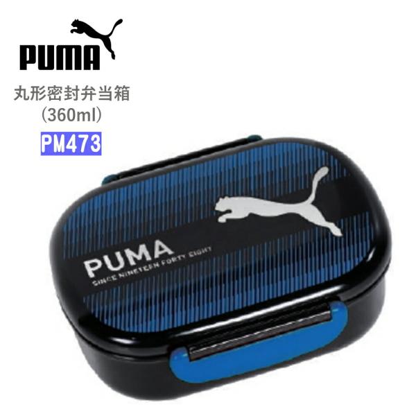 PUMA プーマ 弁当箱 360ml pm473 ランチボックス ランチBOX 日本製 電子レンジO...