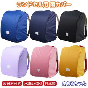 ランドセル用雨カバー Ra 1000 日本製 雨カバー レインカバー レイングッズ 撥水 反射材 リフレクター カバー ランドセル 雨 入学準備 入学 新学期 まもるちゃん Rar 1600 Ariat 通販 Yahoo ショッピング
