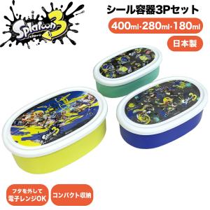 スプラトゥーン3 グッズ シール容器 3Pセット 400ml 280ml 180ml SRS3SAG 抗菌 ランチボックス 弁当箱 ランチ 日本製 レンジOK スケーター スプラ イカ タコ｜ariat