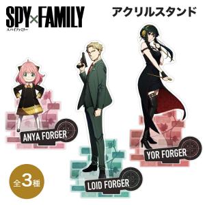 SPY×FAMILY グッズ アクリルスタンド カミオジャパン スパイファミリー スパイ ファミリー SPYFAMILY 透明 アクリル フィギュア スタンドポップ アニメ 漫画｜ariat