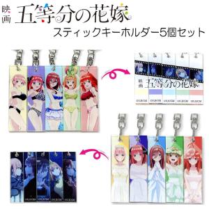 映画 五等分の花嫁 グッズ スティックキーホルダー 5個セット アクキー