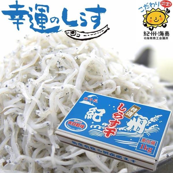 特上しらす干し 1kg シラス 1キロ箱入  和歌山しらす  プレゼント ご贈答  ギフト  お歳暮...