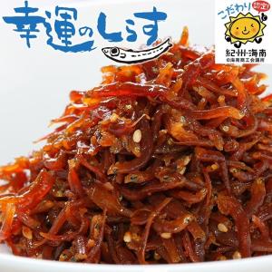 しらすの佃煮 シラス ご飯のお供 秘伝の味付け 生産者直送 産地直送