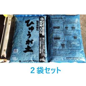 関東〜九州 送料無料 ２袋セット 青袋 小粒 約18リットル 日向土 在庫調整ワケアリ価格 ひゅうが土