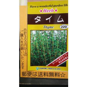 タイム ハーブ 種 郵便は
