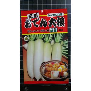 ３袋以上で割引 おでん 大根 味福 種 郵便は だいこん