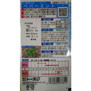 3袋以上でクーポン割引 ペパーミント 種 郵便...の詳細画像1