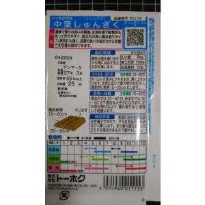 3袋以上でクーポン割引 中葉 しゅんぎく 春菊...の詳細画像1