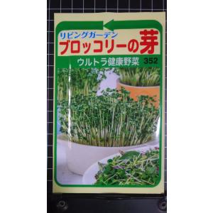 ３袋以上でクーポン割引 ブロッコリー の芽 種 スプラウト 郵便は送料無料