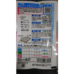 3袋以上でクーポン割引 秋どり トウモロコシ ...の詳細画像1