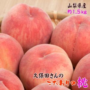 【先行予約 7月上旬以降】【農家直送】久保田さんのこだわりの 桃 秀品 約1.5kg 【送料無料】【山梨県産】