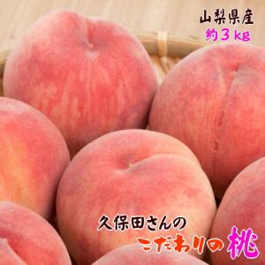 【先行予約 7月上旬以降】久保田さんのこだわりの 桃 秀品 約3kg_ 山梨県産 ギフト 産地直送 人気 ピーチ 白桃 フルーツ 山梨県産 送料無料 農家直送