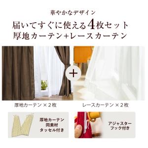 カーテン 4枚組 厚地 ドレープ レース ミラ...の詳細画像2