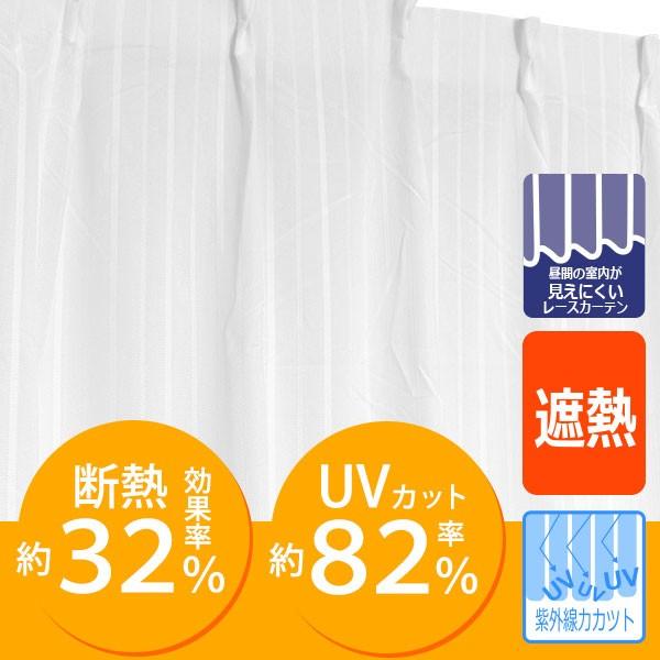 UVカット82％ レースカーテン 断熱 幅100×丈133 幅100×丈176 幅100×丈198